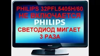 PHILIPS 32PFL5405H/60 не включается, светодиод мигает 3 раза- PHILIPS 32PFL5405H/60 does not turn on