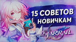 Советы для идеального старта | Honkai: Star Rail | Гайд для новичков