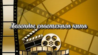 Легенды советского кино. Елена Цыплакова (автор видео Евгений Давыдов) HD