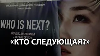 «Кто следующая?» В Бишкеке анонсировали фильм о похищении и убийстве Айзады Канатбековой