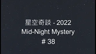星空奇談[2022] / Mid-Night Mystery [2022], # 38, 17-September-2022