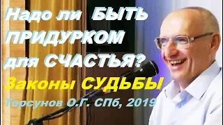 Надо ли  БЫТЬ ПРИДУРКОМ для СЧАСТЬЯ? Законы СУДЬБЫ. Торсунов О.Г. Санкт-Петербург, 2019