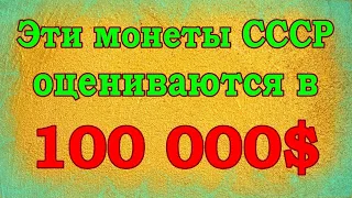 Эти монеты СССР оцениваются в 100 000$