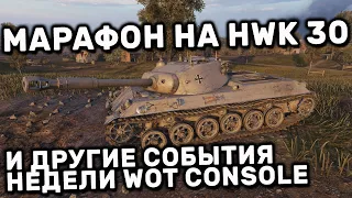 МАРАФОН НА ПРЕМ ТАНК 8 УРОВНЯ, НОВЫЙ ПРЕМ, СКИДКИ, АКЦИИ WOT CONSOLE PS4 XBOX PS5