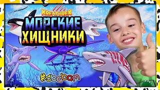 МОРСКИЕ ХИЩНИКИ Сбабам Новинка 2021