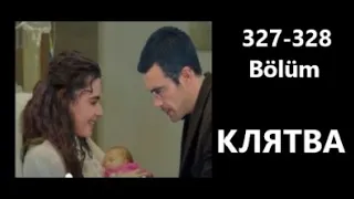 Клятва 327 - 328 серия | Анонс и Дата выхода