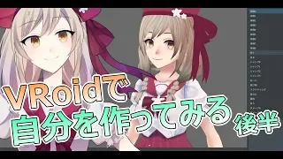 VRoidで自分を作ってみる【後半】