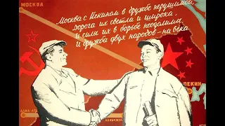 Летит к Пекину русская душа - The Russian Soul Flies to Beijing (Soviet-Chinese Friendship Song)