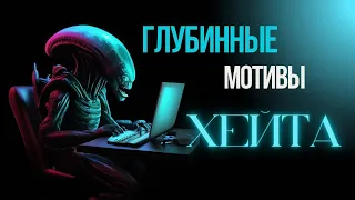 Типы хейтеров на моем канале и их психологический разбор