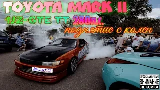 TOYOTA MARK II 1JZ GTE TT 280 л.с. | basatta channel