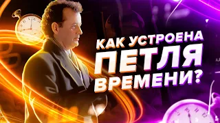 КАК УСТРОЕННА ПЕТЛЯ ВРЕМЕНИ? | ПСЕВДОТЕОРИЯ #3