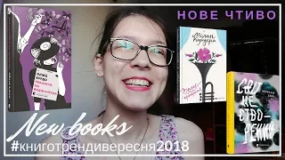 КНИЖКОВІ НОВИНКИ ВЕРЕСНЯ 2018. НОВІ КНИГИ 🍁