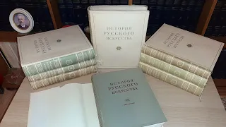 История русского искусства, 1953 Грабарь И.Э. Мои книжные полки. домашняя библиотека.