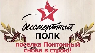 Бессмертный полк посёлка Понтонный снова в строю !