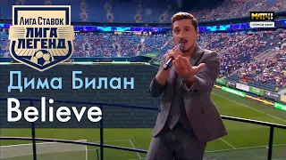 Дима Билан - Believe - Ретро-матч «Зенит» – сборная России 15.06.2023