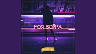 Моя война