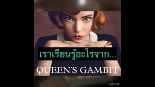 ข้อคิดจาก The Queen’s Gambit | Netflix