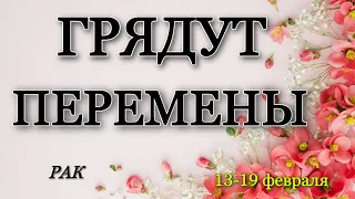 РАК, ♋️, 🍀, Вам грядут перемены, ‼️гороскоп, неделя, 13-19 февраля, таро,