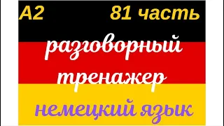 81 ЧАСТЬ ТРЕНАЖЕР РАЗГОВОРНЫЙ НЕМЕЦКИЙ ЯЗЫК С НУЛЯ ДЛЯ НАЧИНАЮЩИХ СЛУШАЙ - ПОВТОРЯЙ - ПРИМЕНЯЙ