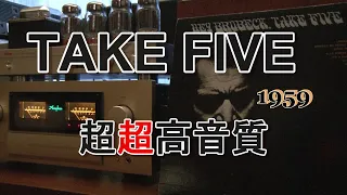 【超超高音質Jazz TAKE  FIVE 】テイク・ファイブ　純A級アンプで空気録音