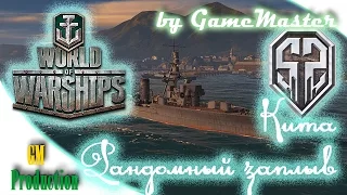 52-TK представляет, Рандомный заплыв: Kuma -  World of Warships