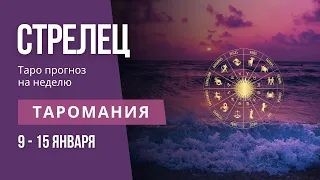 СТРЕЛЕЦ. Таро прогноз на неделю 9 - 15 января.