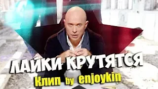 Enjoykin — Лайки Крутятся мемаси мутятся