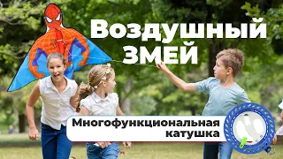 Воздушный змей и многофункциональная катушка для намотки