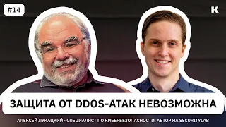 Как устроена информационная безопасность / Алексей Лукацкий про миф вокруг русских хакеров и darknet