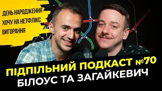 ЗАГАЙКЕВИЧ І БІЛОУС - Навіщо ми цим всім займаємось?  І Підпільний подкаст #70