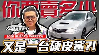 【你要賣多少?EP36】到底硬中帶軟還軟中帶硬? !  2008 SUBARU IMPREZA