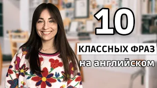 10 классных разговорных фраз на английском. Готовые фразы на английском из популярных фильмов!