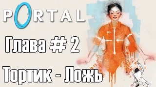 Portal | Глава 2 | Тортик - Ложь