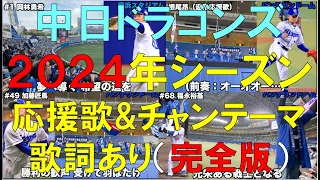 【完全版】2024年 中日ドラゴンズ応援歌&チャンステーマ（全て現地動画）