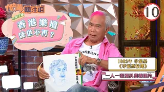 香港樂壇盛世不再？ | 代溝關注組 #10 | 區永權、張秀文 | 粵語中字 | TVB 2021