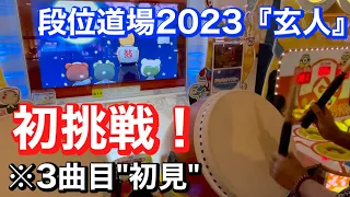 【3曲目初見】段位道場2023『玄人』初挑戦！【played byよすが / 太鼓の達人ニジイロver.】