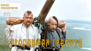 Пропавшая грамота (1972 год) комедия