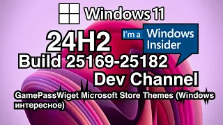 WINDOWS INSIDER / WINDOWS 11 24H2 (DEV) BUILD 25169-25182  ЧТО НОВОГО?