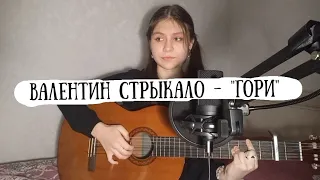 Валентин Стрыкало | ГОРИ (guitar cover)