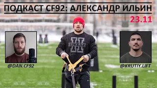 Подкаст CF92 (23.11): Александр Ильин - о Кроссфит Играх 2023