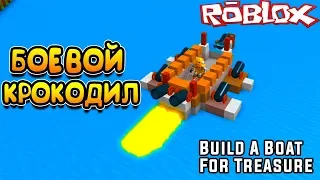 СИМУЛЯТОР СТРОИТЕЛЯ КОРАБЛЯ! КОРАБЛЬ МЕЧТЫ в Roblox Build A Boat For Treasure