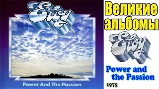 Великие альбомы-Eloy-Power And The Passion(1975)-Обзор,рецензия