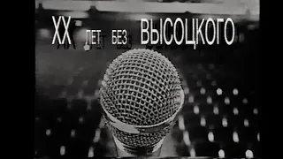 концерт "XX лет без Высоцкого" (24.07.2000)