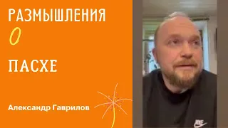 28. Размышления о важных днях перед Пасхой 01-05-2024