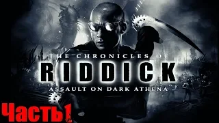 The Chronicles of Riddick (Хроники Риддика Нападение на Темную Афину) Прохождение На Русском Часть 1