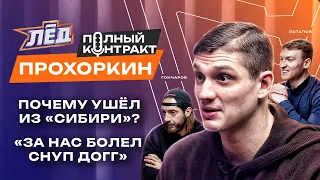 Прохоркин | Хартли - вампир, Тусовки в ЛА Кингз, Приходил в Сибирь к Немировски | Лёд