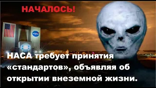 НАСА требует принятия «стандартов», объявляя об открытии внеземной жизни...