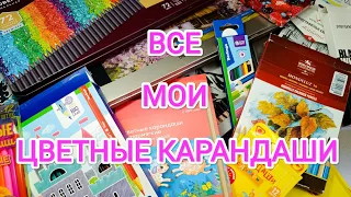 ✏ВСЯ МОЯ КОЛЛЕКЦИЯ ЦВЕТНЫХ КАРАНДАШЕЙ✏