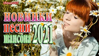 ТОП 30 ШАНСОН 2021!ХИТЫ 2021 💖💖 Зажигательные песни Аж до мурашек Остановись постой Сергей Орлов 2