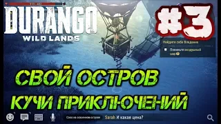 Осваиваем свой остров Durango Wild Land. Кучи приключений и коварных заданий!